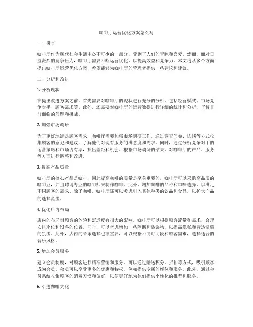 咖啡厅运营优化方案怎么写