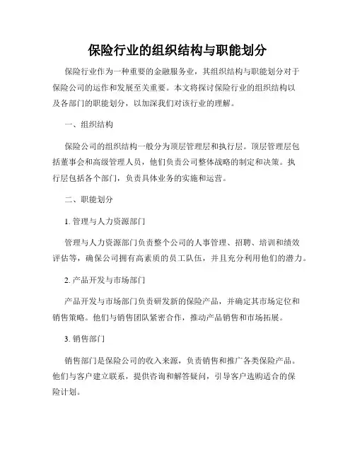 保险行业的组织结构与职能划分