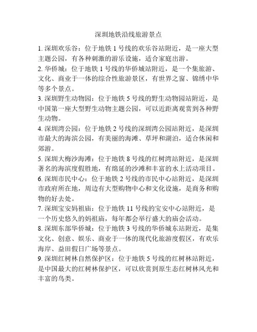 深圳地铁沿线旅游景点