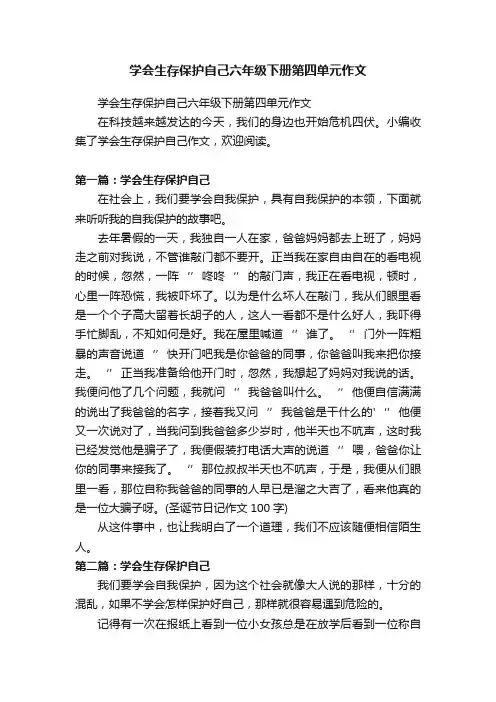 学会生存保护自己六年级下册第四单元作文