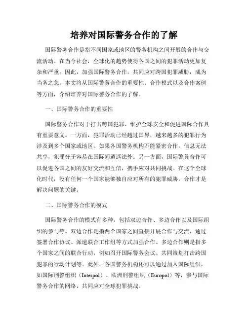 培养对国际警务合作的了解