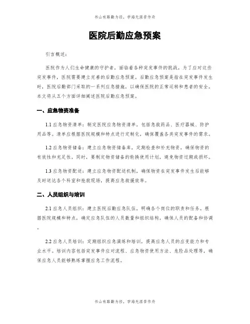 医院后勤应急预案