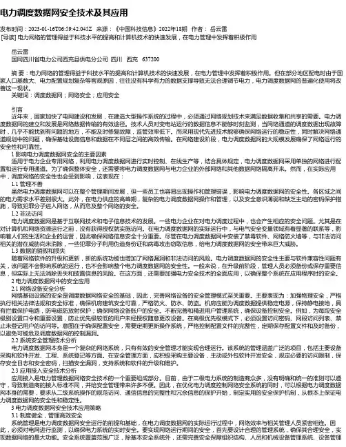 电力调度数据网安全技术及其应用