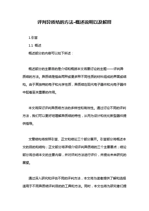 评判异质结的方法-概述说明以及解释