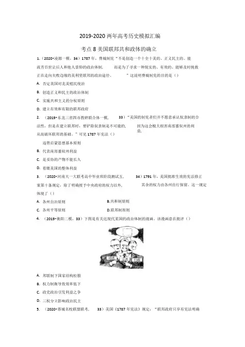 2019-2020两年高考历史模拟试题汇编考点8美国联邦共和政体的确立学生版+解析版