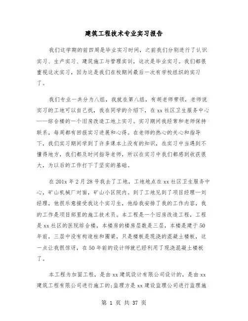 建筑工程技术专业实习报告(五篇)