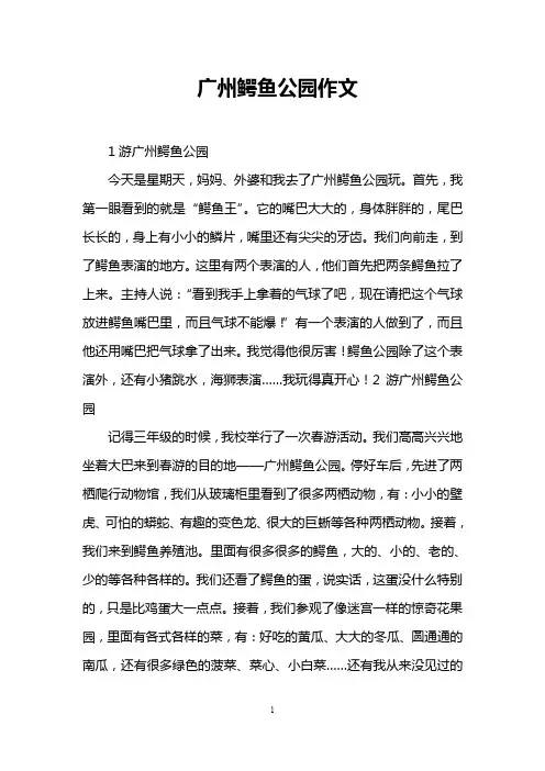 广州鳄鱼公园作文