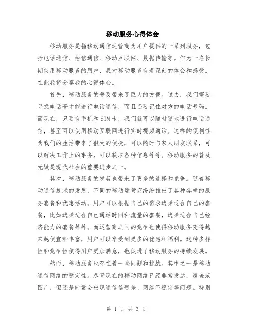 移动服务心得体会