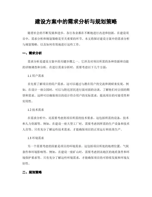 建设方案中的需求分析与规划策略