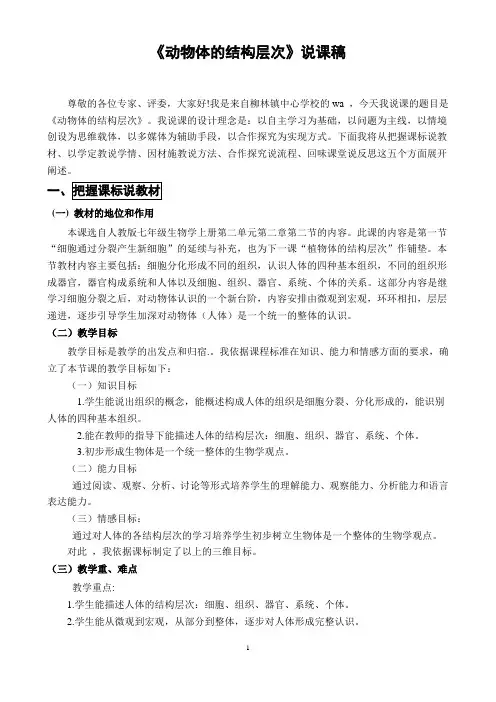 《动物体的结构层次》说课稿