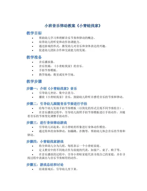 小班音乐律动教案《小青蛙找家》