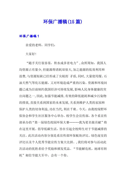 环保广播稿(15篇)