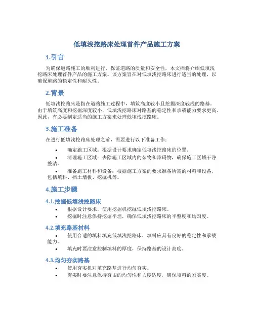 低填浅挖路床处理首件产品施工方案