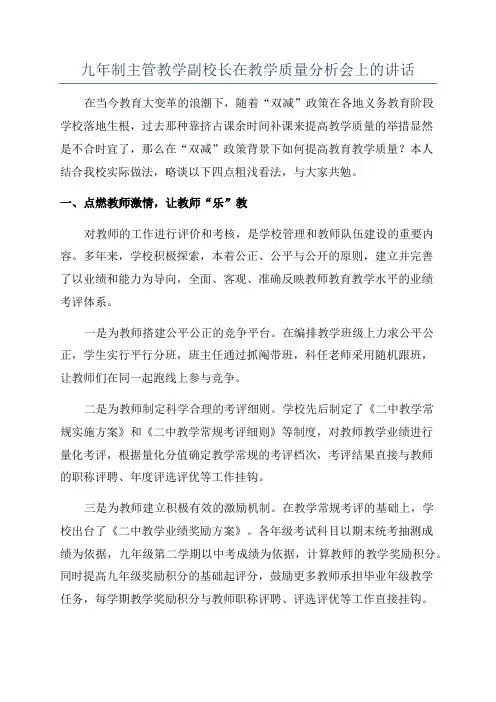 九年制主管教学副校长在教学质量分析会上的讲话