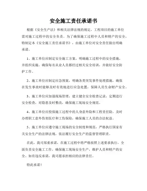 安全施工责任承诺书