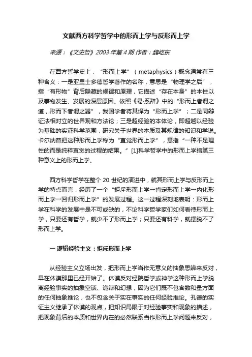 文献西方科学哲学中的形而上学与反形而上学