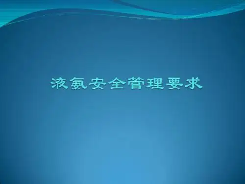 液氨安全管理