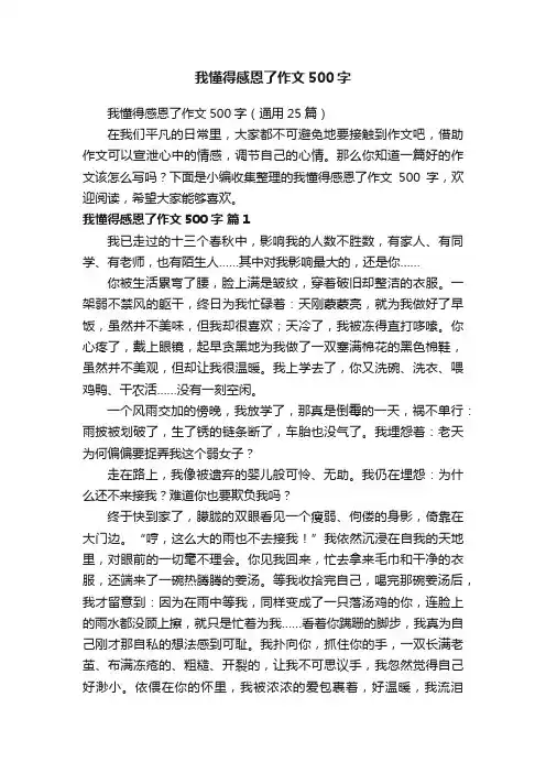 我懂得感恩了作文500字（通用25篇）