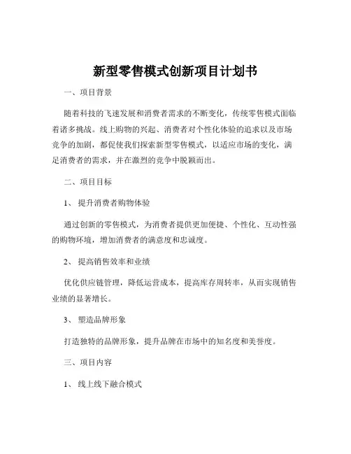 新型零售模式创新项目计划书