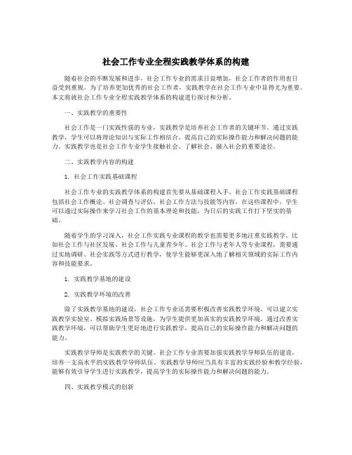社会工作专业全程实践教学体系的构建