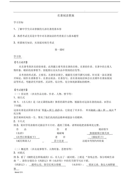 初中中考专题复习总结：名著阅读学习教案.doc