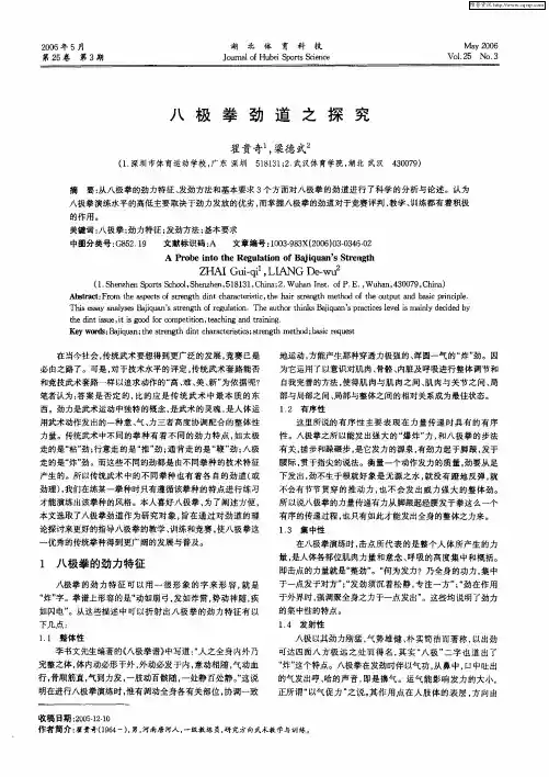 八极拳劲道之探究