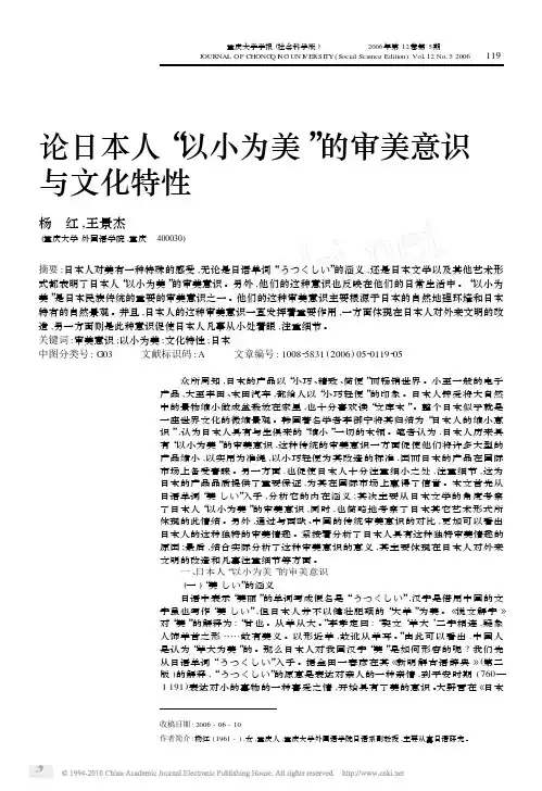 论日本人_以小为美_的审美意识与文化特性_杨红
