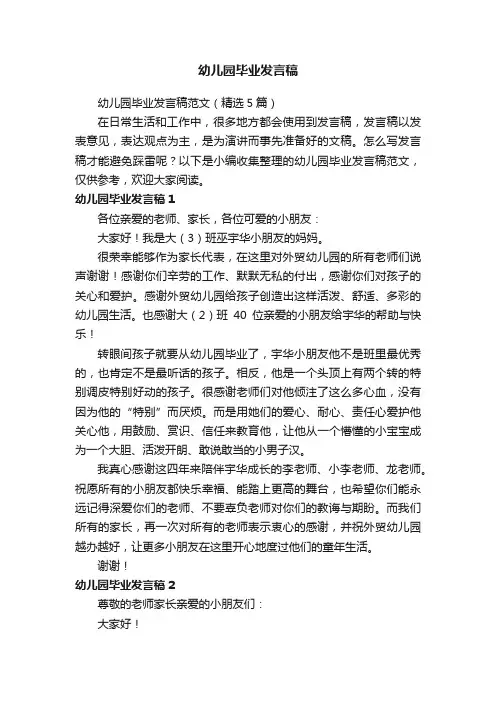 幼儿园毕业发言稿范文（精选5篇）