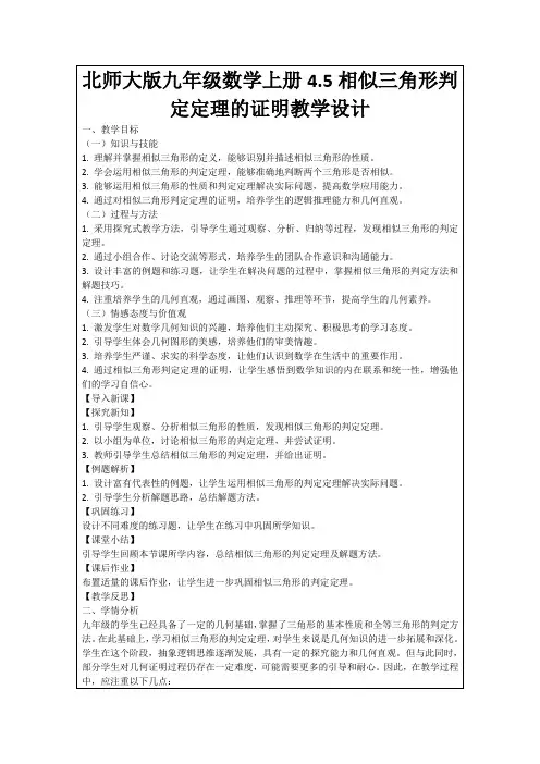 北师大版九年级数学上册4.5相似三角形判定定理的证明教学设计