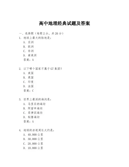 高中地理经典试题及答案