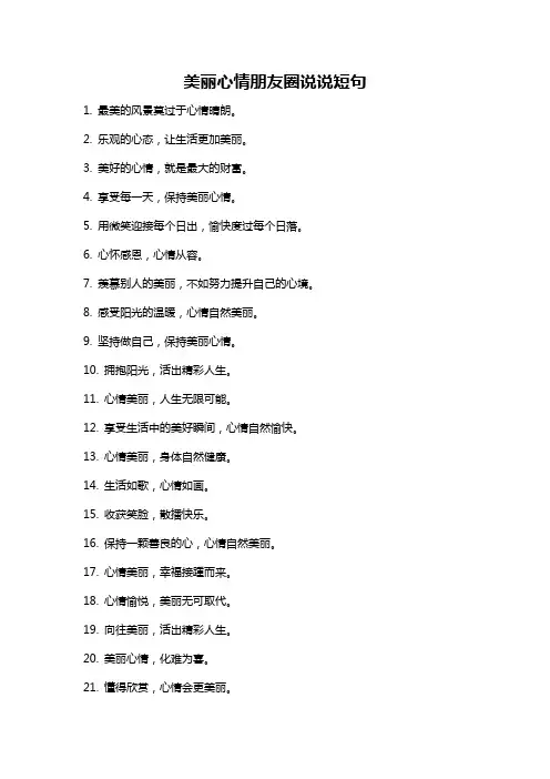 美丽心情朋友圈说说短句