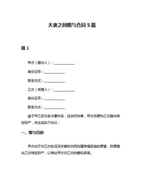 夫妻之间赠与合同5篇