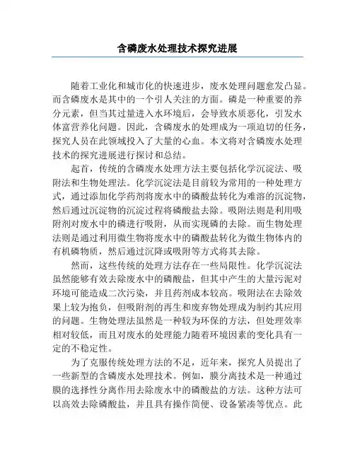 含磷废水处理技术研究进展