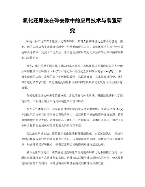 氧化还原法在砷去除中的应用技术与装置研究