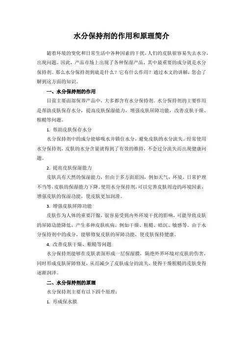 水分保持剂的作用和原理简介