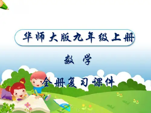 华师大版数学九年级上册全册复习课件