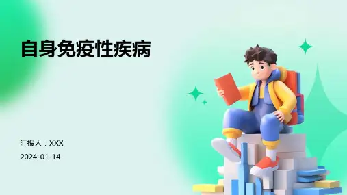 自身免疫性疾病介绍PPT培训课件