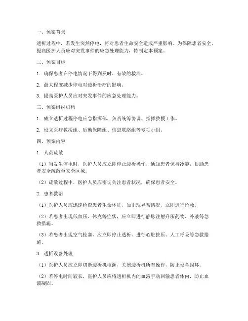 透析过程停电应急预案