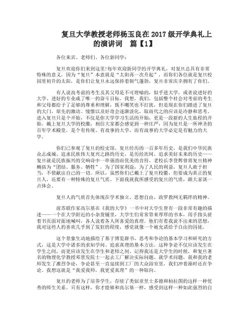复旦大学教授老师杨玉良在2017级开学典礼上的演讲词