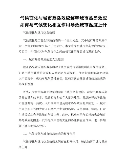 气候变化与城市热岛效应解释城市热岛效应如何与气候变化相互作用导致城市温度上升