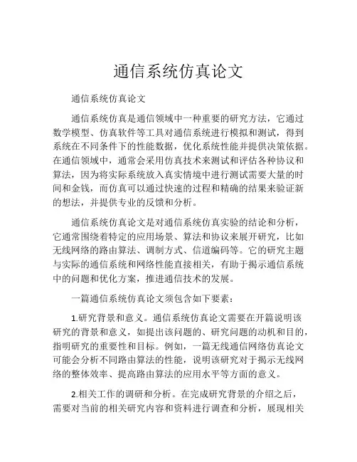 通信系统仿真论文