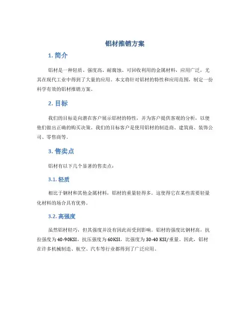 铝材推销方案