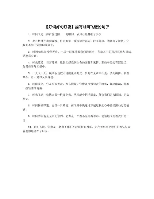 【好词好句好段】描写时间飞逝的句子