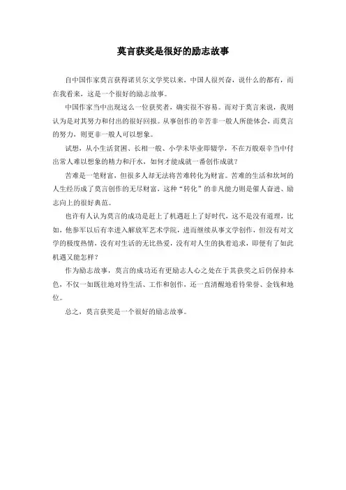 莫言获奖是很好的励志故事