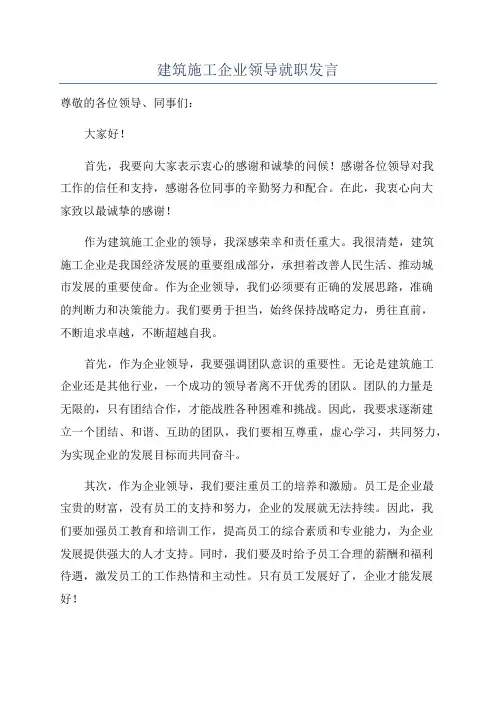 建筑施工企业领导就职发言