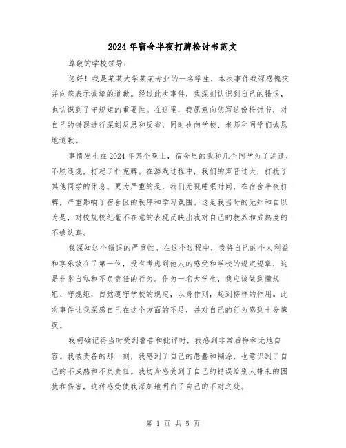 2024年宿舍半夜打牌检讨书范文(3篇)