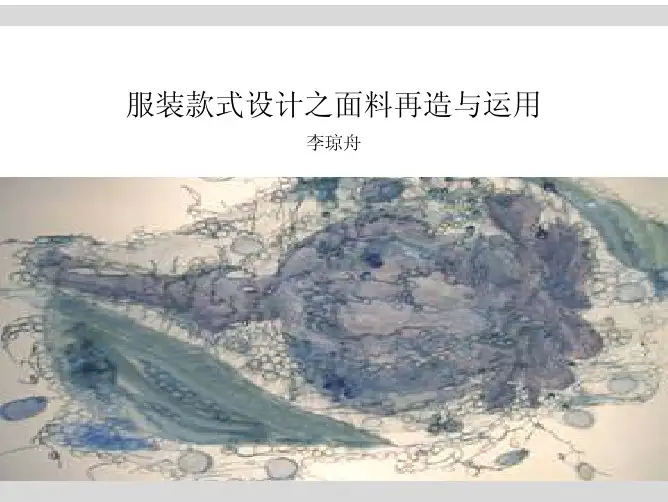 服装款式设计之面料再造与运用