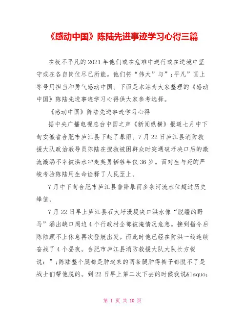 《感动中国》陈陆先进事迹学习心得三篇