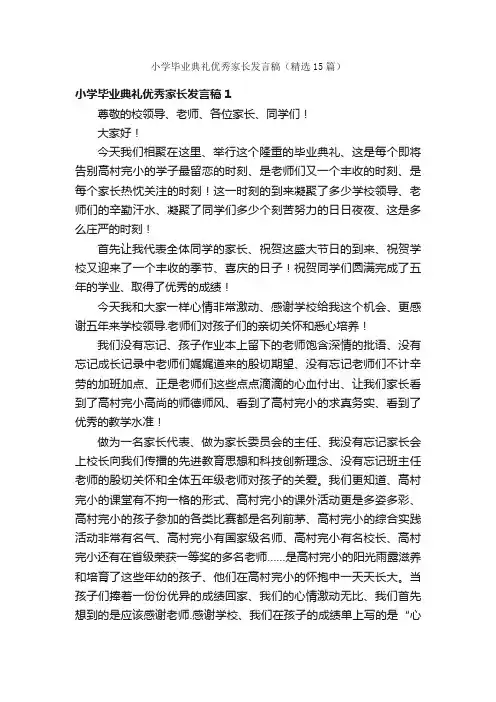 小学毕业典礼优秀家长发言稿（精选15篇）