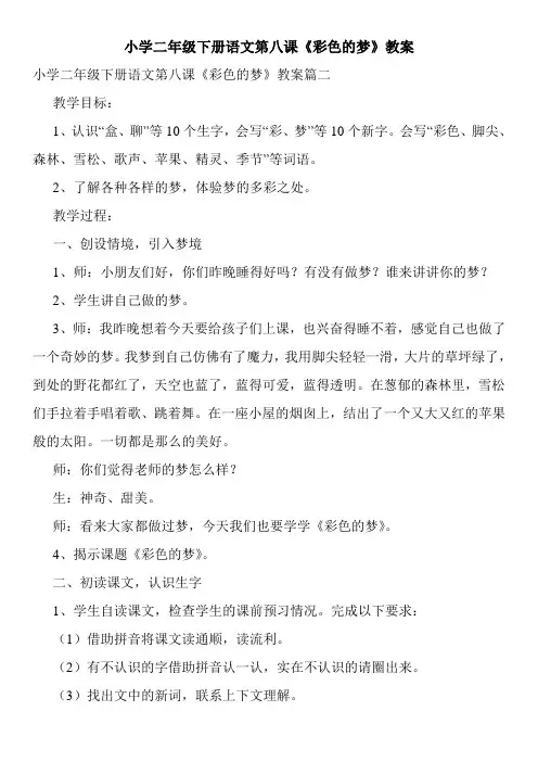小学二年级下册语文第八课《彩色的梦》教案
